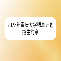 2023年重慶大學強基計劃招生簡章