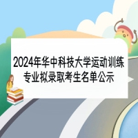 2024年華中科技大學運動訓練專業(yè)擬錄取考生名單公示