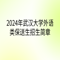 2024年武漢大學外語類保送生招生簡章