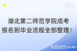 湖北第二師范學院成考報名到畢業(yè)流程全部整理！