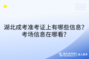 湖北成考準(zhǔn)考證上有哪些信息？考場信息在哪看？