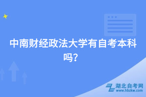 中南財(cái)經(jīng)政法大學(xué)有自考本科嗎？