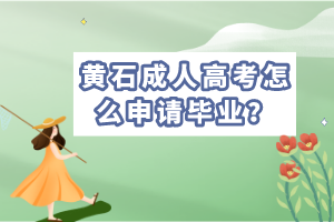 黃石成考畢業(yè)申請時間，學(xué)士學(xué)位申請條件是什么？