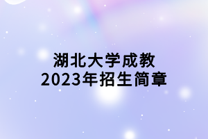 湖北大學(xué)成教2023年招生簡章