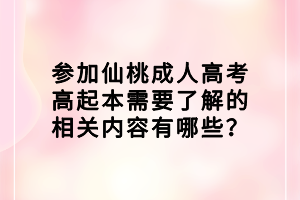 參加仙桃成人高考高起本需要了解的相關(guān)內(nèi)容有哪些？