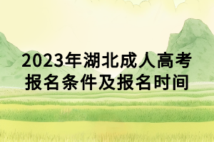 2023年湖北成人高考報(bào)名條件及報(bào)名時間