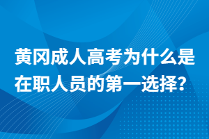 黃岡成人高考為什么是在職人員的第一選擇？