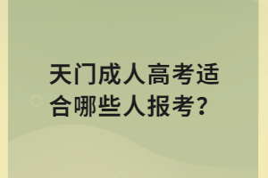 天門(mén)成人高考適合哪些人報(bào)考？