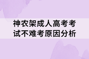 神農(nóng)架成人高考考試不難考原因分析