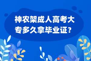 神農(nóng)架成人高考大專多久拿畢業(yè)證？