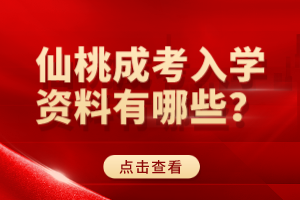 仙桃成考入學(xué)資料有哪些？