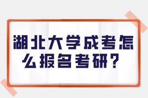 湖北大學(xué)成考怎么報(bào)名考研？