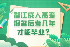 潛江成人高考報(bào)名后考幾年才能畢業(yè)？