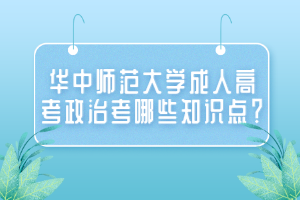 華中師范大學(xué)成人高考政治考哪些知識(shí)點(diǎn)？