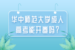 華中師范大學(xué)成人高考能開卷嗎？