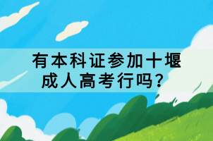 有本科證參加十堰成人高考行嗎？