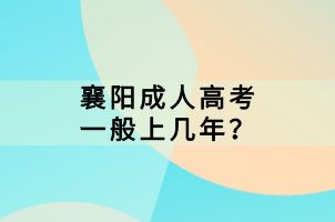 襄陽(yáng)成人高考一般上幾年？