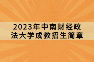 2023年中南財經(jīng)政法大學(xué)成教招生簡章