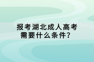 報(bào)考湖北成人高考需要什么條件？