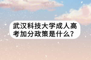 武漢科技大學(xué)成人高考加分政策是什么？