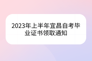 2023年上半年宜昌自考畢業(yè)證書(shū)領(lǐng)取通知