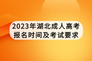 2023年湖北成人高考報(bào)名時(shí)間及考試要求