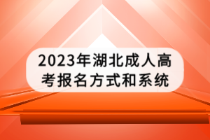 2023年湖北成人高考報名方式和系統(tǒng)