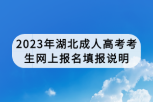 2023年湖北成人高考考生網(wǎng)上報名填報說明