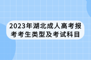 2023年湖北成人高考報考考生類型及考試科目