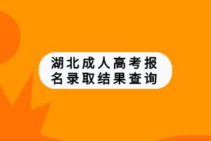 湖北成人高考報(bào)名錄取結(jié)果查詢