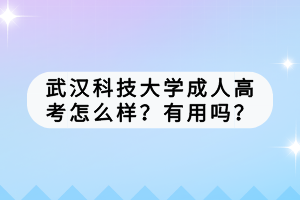 武漢科技大學(xué)成人高考怎么樣？有用嗎？