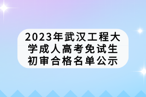 武漢工程學(xué)院成人高考考試費(fèi)用是多少？學(xué)費(fèi)怎么樣？