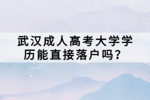 武漢成人高考大學(xué)學(xué)歷能直接落戶嗎？