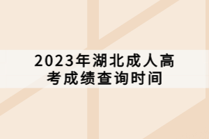 2023年湖北成人高考成績(jī)查詢時(shí)間