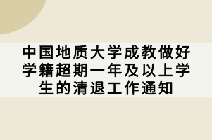 中國地質(zhì)大學(xué)成教做好學(xué)籍超期一年及以上學(xué)生的清退工作通知