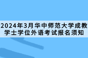 2024年3月華中師范大學成教學士學位外語考試報名須知