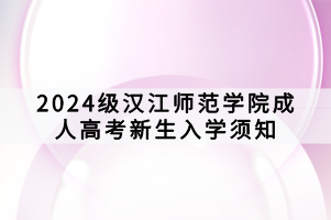 2024級漢江師范學(xué)院成人高考新生入學(xué)須知