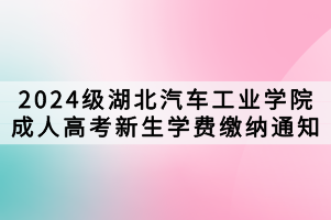 2024級湖北汽車工業(yè)學(xué)院成人高考新生學(xué)費(fèi)繳納通知