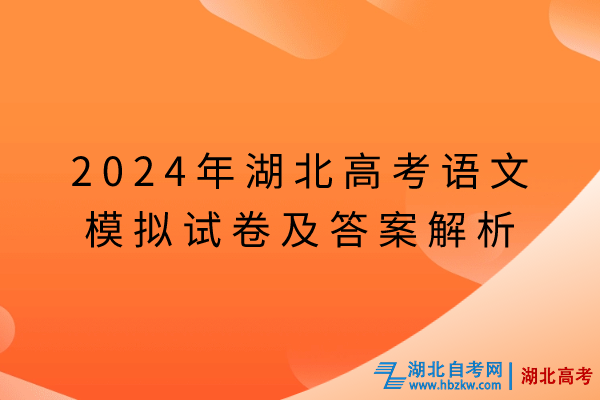 2024年湖北高考語文模擬試卷及答案解析 (1)