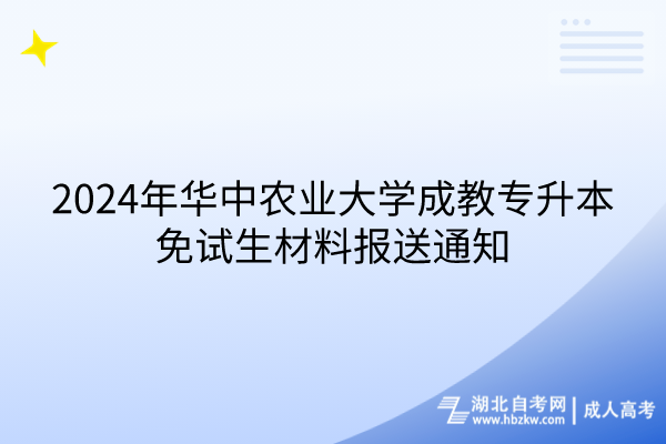 2024年華中農業(yè)大學成教專升本免試生材料報送通知