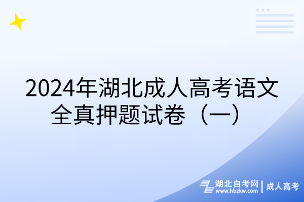 2024年湖北成人高考語(yǔ)文全真押題試卷（一）