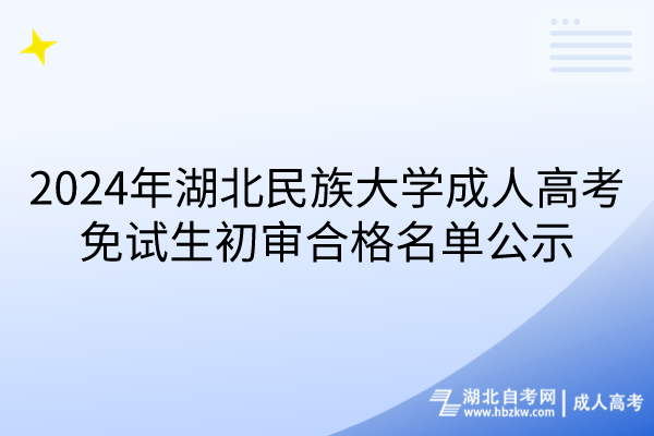 2024年湖北民族大學(xué)成人高考免試生初審合格名單公示