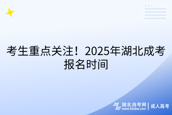 考生重點關(guān)注！2025年湖北成考報名時間