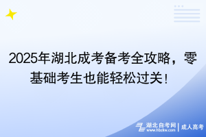 2024年湖北成考備考全攻略，零基礎(chǔ)考生也能輕松過關(guān)！