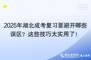 2025年湖北成考復(fù)習(xí)要避開哪些誤區(qū)？這些技巧太實(shí)用了！