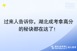 過來人告訴你，湖北成考拿高分的秘訣都在這了！