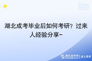 湖北成考畢業(yè)后如何考研_過來人經(jīng)驗分享!