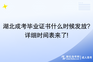 湖北成考畢業(yè)證書什么時候發(fā)放_詳細(xì)時間表來了!