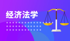 中南財經政法大學自考經濟法學本科(030107)專業(yè)介紹及課程設置