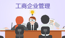 中南財經政法大學自考工商企業(yè)管理專科(630601)專業(yè)介紹及課程設置